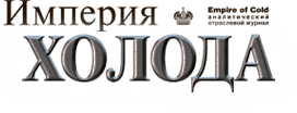 Логотип Империя Холода